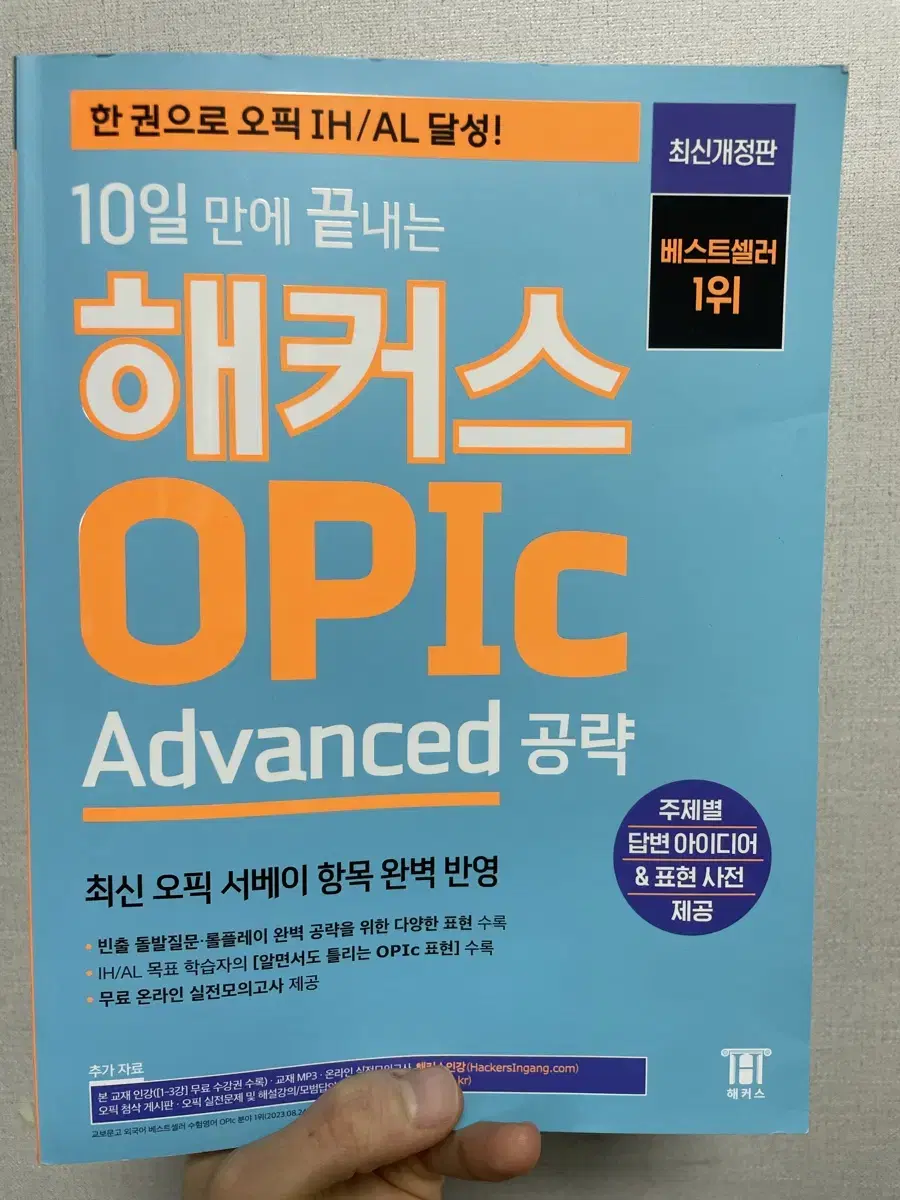 10일만에 끝나는 오픽 advanced